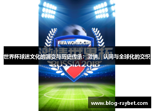 世界杯球迷文化的演变与历史传承：激情、认同与全球化的交织
