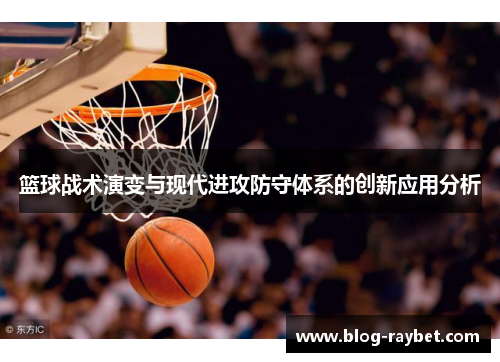 篮球战术演变与现代进攻防守体系的创新应用分析