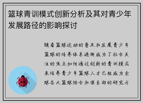 篮球青训模式创新分析及其对青少年发展路径的影响探讨