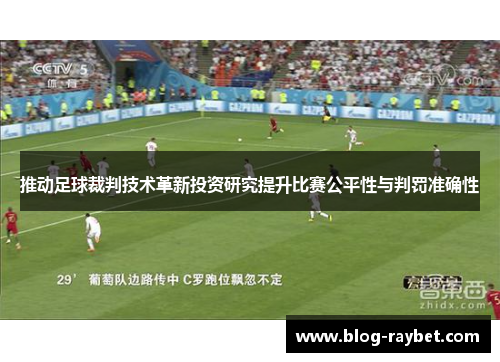 推动足球裁判技术革新投资研究提升比赛公平性与判罚准确性