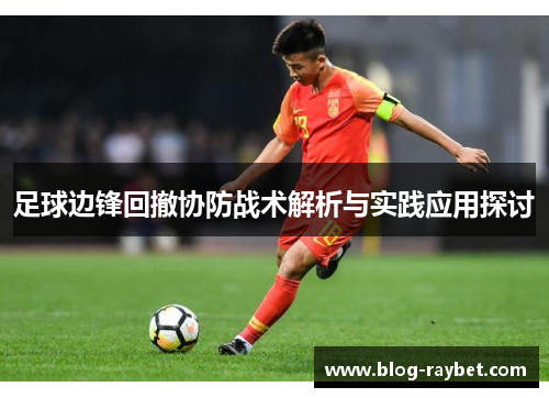 足球边锋回撤协防战术解析与实践应用探讨