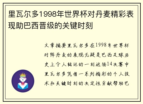 里瓦尔多1998年世界杯对丹麦精彩表现助巴西晋级的关键时刻