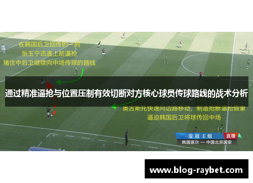 通过精准逼抢与位置压制有效切断对方核心球员传球路线的战术分析