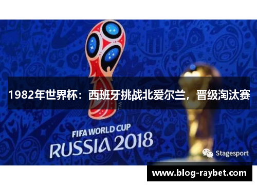 1982年世界杯：西班牙挑战北爱尔兰，晋级淘汰赛