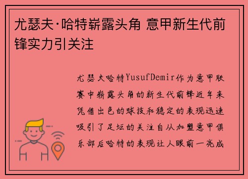 尤瑟夫·哈特崭露头角 意甲新生代前锋实力引关注