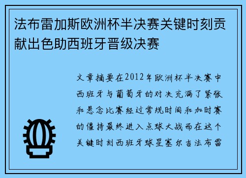 法布雷加斯欧洲杯半决赛关键时刻贡献出色助西班牙晋级决赛