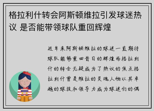 格拉利什转会阿斯顿维拉引发球迷热议 是否能带领球队重回辉煌