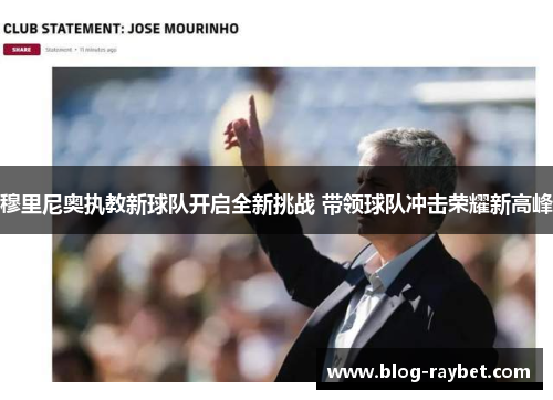 穆里尼奥执教新球队开启全新挑战 带领球队冲击荣耀新高峰