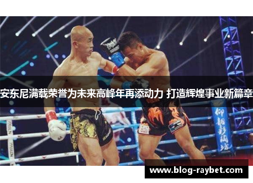 安东尼满载荣誉为未来高峰年再添动力 打造辉煌事业新篇章