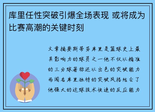 库里任性突破引爆全场表现 或将成为比赛高潮的关键时刻