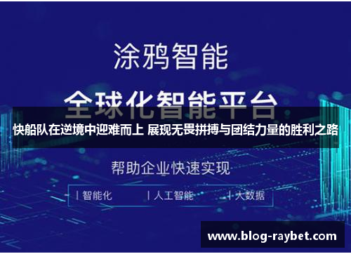 快船队在逆境中迎难而上 展现无畏拼搏与团结力量的胜利之路