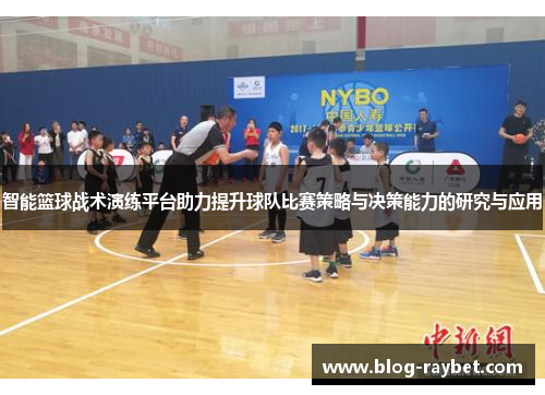 智能篮球战术演练平台助力提升球队比赛策略与决策能力的研究与应用