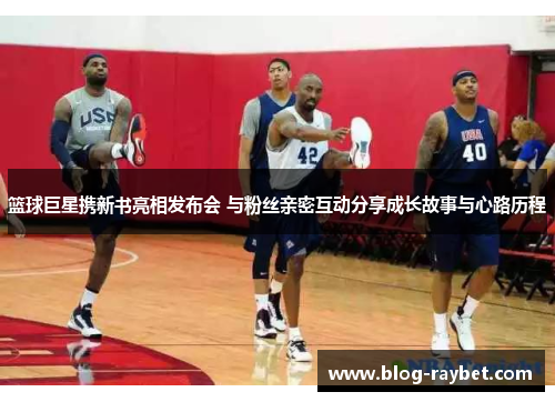 篮球巨星携新书亮相发布会 与粉丝亲密互动分享成长故事与心路历程