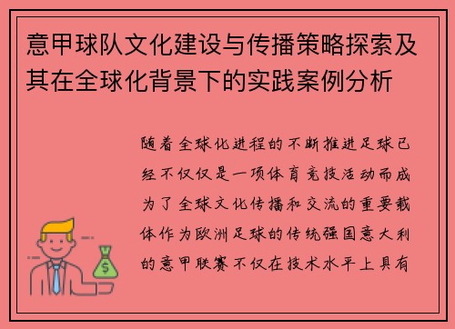 意甲球队文化建设与传播策略探索及其在全球化背景下的实践案例分析