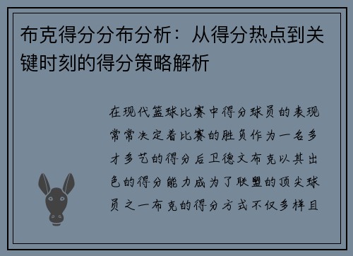 布克得分分布分析：从得分热点到关键时刻的得分策略解析