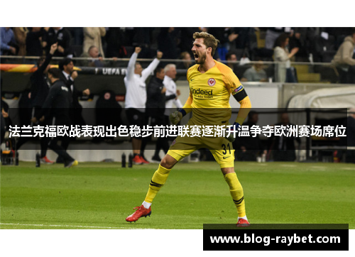 法兰克福欧战表现出色稳步前进联赛逐渐升温争夺欧洲赛场席位