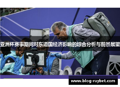 亚洲杯赛事期间对东道国经济影响的综合分析与前景展望