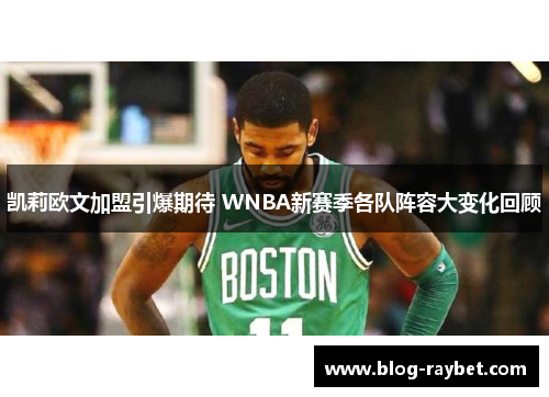凯莉欧文加盟引爆期待 WNBA新赛季各队阵容大变化回顾