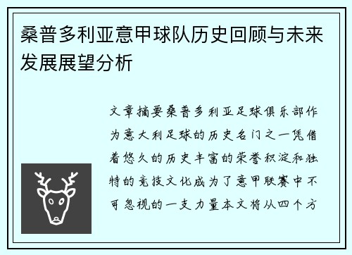 桑普多利亚意甲球队历史回顾与未来发展展望分析
