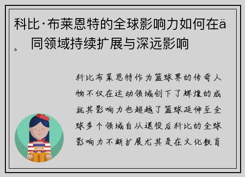 科比·布莱恩特的全球影响力如何在不同领域持续扩展与深远影响