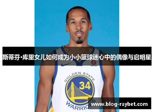斯蒂芬·库里女儿如何成为小小篮球迷心中的偶像与启明星