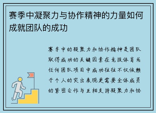 赛季中凝聚力与协作精神的力量如何成就团队的成功