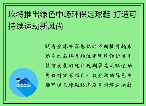 坎特推出绿色中场环保足球鞋 打造可持续运动新风尚