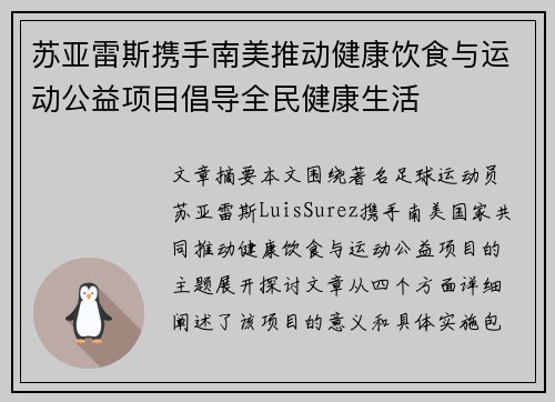 苏亚雷斯携手南美推动健康饮食与运动公益项目倡导全民健康生活