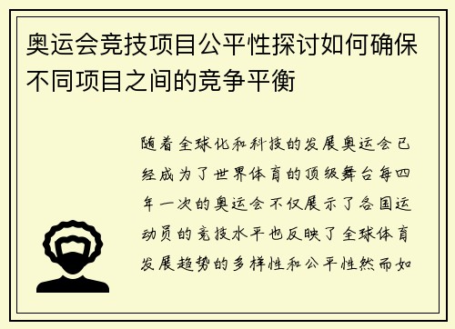 奥运会竞技项目公平性探讨如何确保不同项目之间的竞争平衡