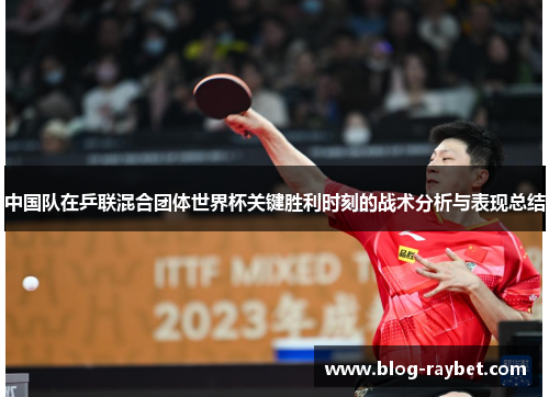 中国队在乒联混合团体世界杯关键胜利时刻的战术分析与表现总结