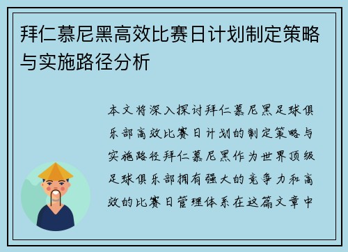 拜仁慕尼黑高效比赛日计划制定策略与实施路径分析