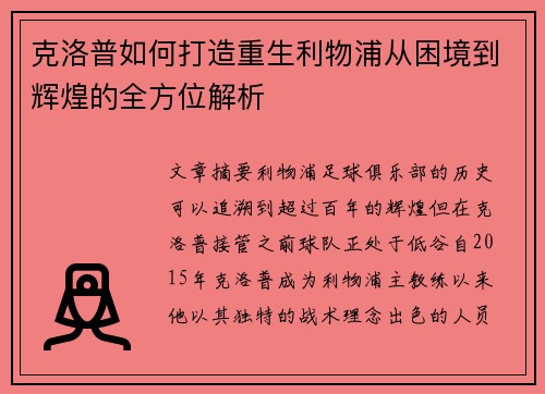克洛普如何打造重生利物浦从困境到辉煌的全方位解析