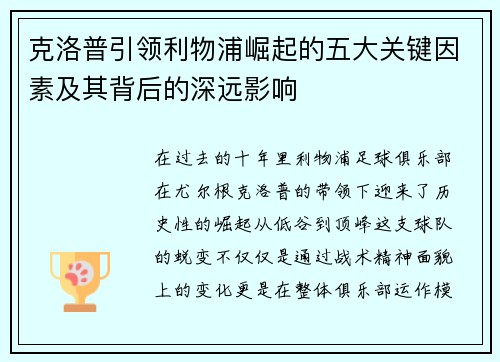 克洛普引领利物浦崛起的五大关键因素及其背后的深远影响