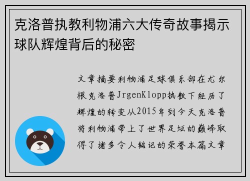克洛普执教利物浦六大传奇故事揭示球队辉煌背后的秘密