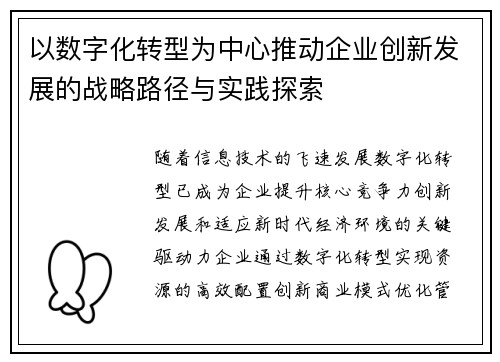 以数字化转型为中心推动企业创新发展的战略路径与实践探索