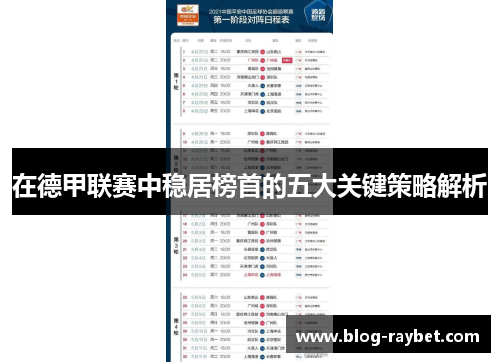 在德甲联赛中稳居榜首的五大关键策略解析
