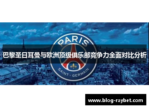 巴黎圣日耳曼与欧洲顶级俱乐部竞争力全面对比分析