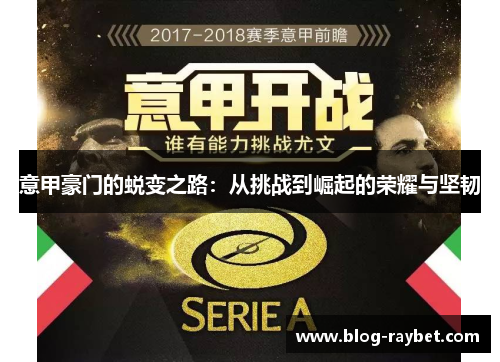 意甲豪门的蜕变之路：从挑战到崛起的荣耀与坚韧