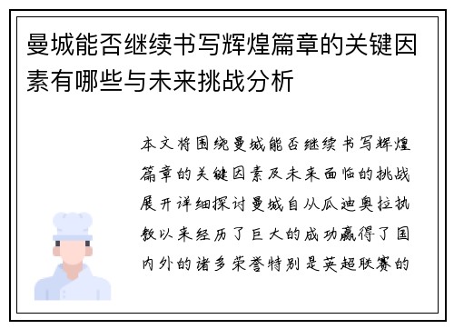 曼城能否继续书写辉煌篇章的关键因素有哪些与未来挑战分析