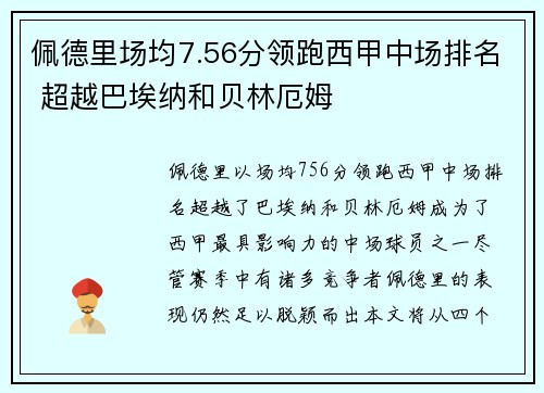 佩德里场均7.56分领跑西甲中场排名 超越巴埃纳和贝林厄姆