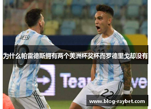 为什么帕雷德斯拥有两个美洲杯奖杯而罗德里戈却没有
