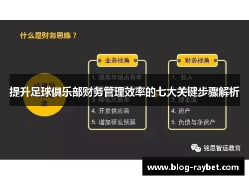 提升足球俱乐部财务管理效率的七大关键步骤解析