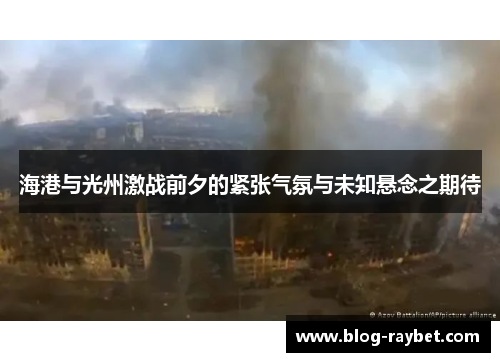 海港与光州激战前夕的紧张气氛与未知悬念之期待