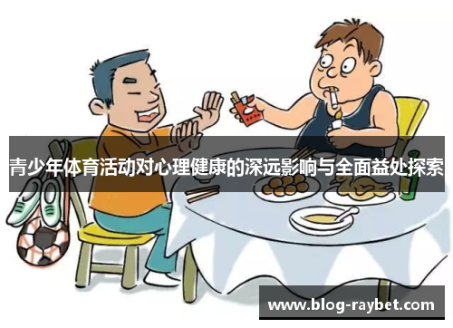 青少年体育活动对心理健康的深远影响与全面益处探索