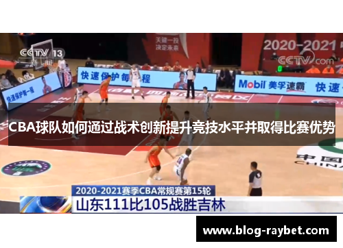 CBA球队如何通过战术创新提升竞技水平并取得比赛优势