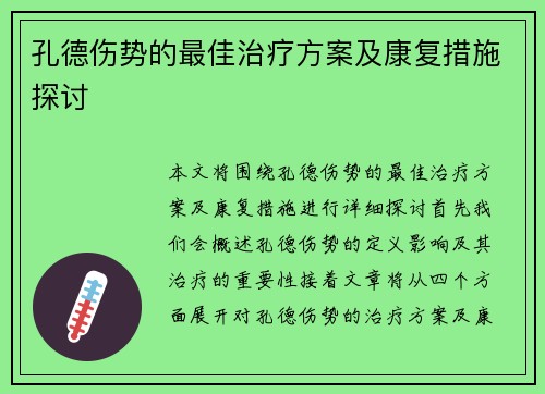 孔德伤势的最佳治疗方案及康复措施探讨