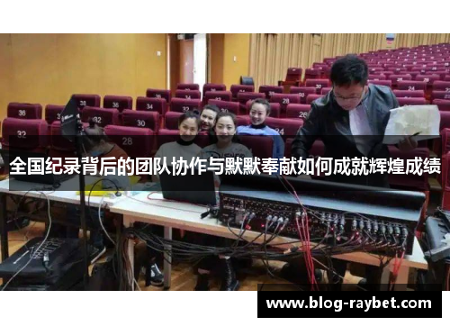 全国纪录背后的团队协作与默默奉献如何成就辉煌成绩