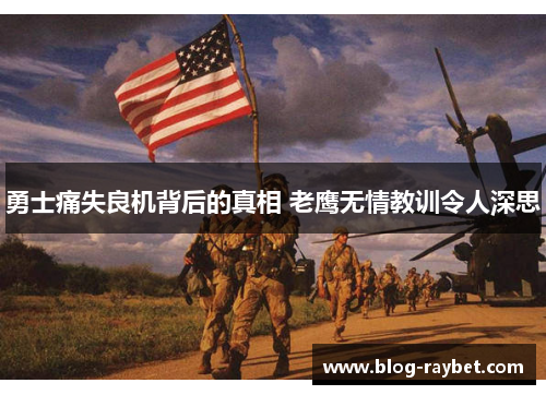 勇士痛失良机背后的真相 老鹰无情教训令人深思