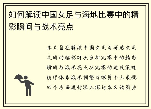 如何解读中国女足与海地比赛中的精彩瞬间与战术亮点