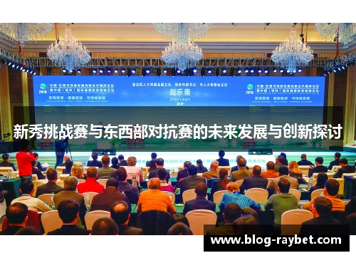 新秀挑战赛与东西部对抗赛的未来发展与创新探讨